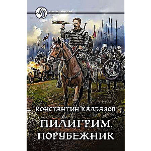 Пилигрим. Порубежник