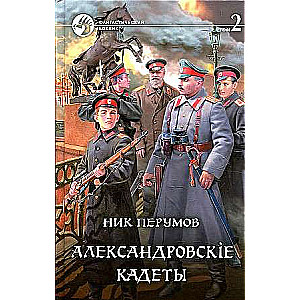 Александровскiе кадеты Т.2