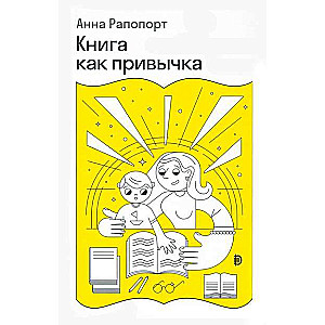 Книга как привычка