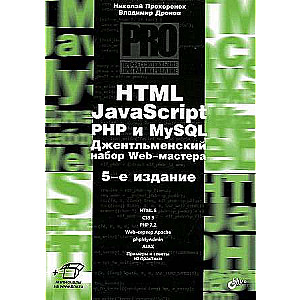 HTML, JavaScript, PHP и MySQL. Джентльменский набор Web-мастера. 5-е изд. Профессиональное программирование.