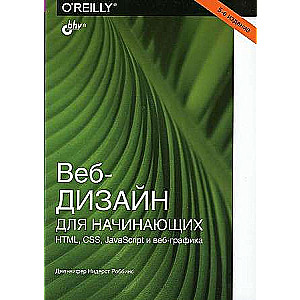 Веб-дизайн для начинающих.HTML, CSS, JavaScript и веб-графика, 5-е изд.  