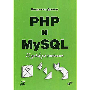 PHP и MySQL. 25 уроков для начинающих Для начинающих