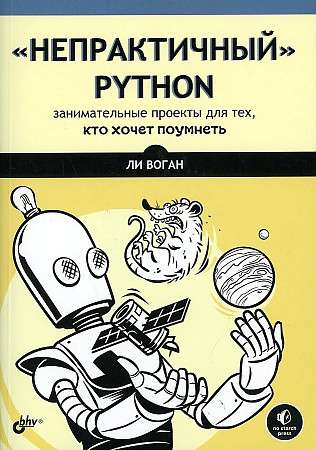 Непрактичный Python: занимательные проекты для тех, кто хочет поумнеть  