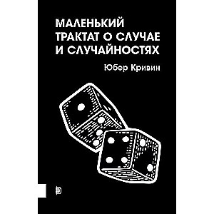 Маленький трактат о случае и случайностях