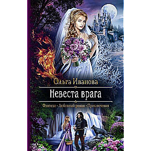 Невеста врага