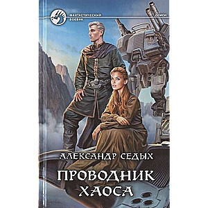 Проводник хаоса