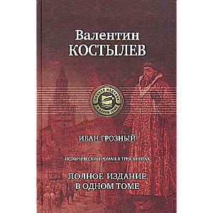 Иван Грозный. Трилогия. Полное издан. в одном томе