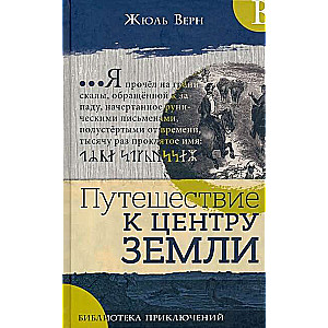 Библиотека приключений.Путешествие к центру Земли