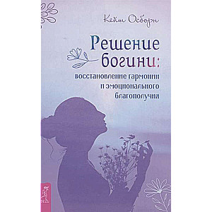 Решение богини. Восстановление гармонии и эмоционального благополучия