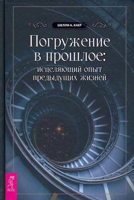 Погружение в прошлое. Исцеляющий опыт предыдущих жизней