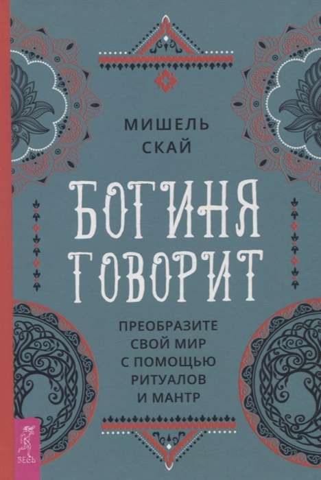 Богиня говорит. Преобразите свой мир с помощью ритуалов и мантр