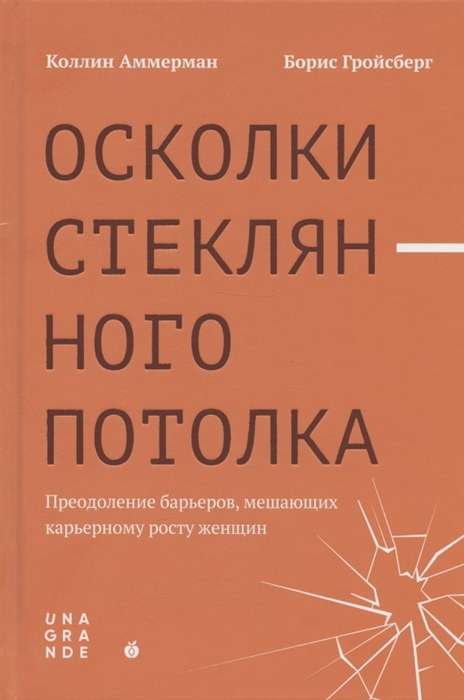 Осколки стеклянного потолка. Преодоление барьеров, мешающих карьерному росту женщин