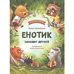 Енотик находит друзей. 3-е издание