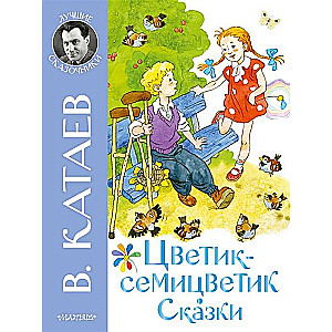 Цветик-семицветик. Сказки