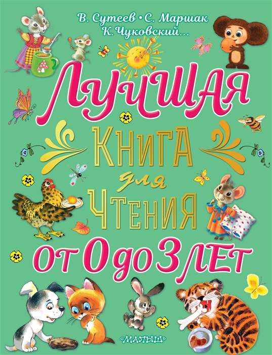 Лучшая книга для чтения от 0 до 3 лет. Песенки, игры с пальчиками, стихи и сказки