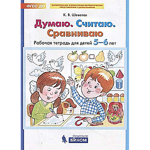 Думаю. Считаю. Сравниваю. Рабочая тетрадь для детей 5-6 лет