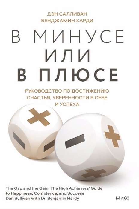 В минусе или в плюсе. Руководство по достижению счастья, уверенности в себе и успеха