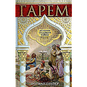 Гарем. История, традиции, тайны