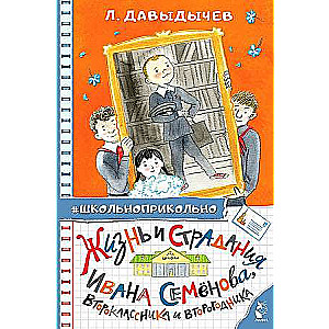 Жизнь и страдания Ивана Семёнова, второклассника и второгодника