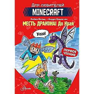 Minecraft. Первое чтение. Месть дракона! До Края