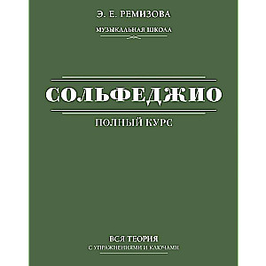 Полный курс сольфеджио: вся теория с упражнениями и ключами