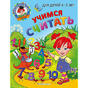 Учимся считать: для детей 4-5 лет