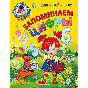 Запоминаем цифры: для детей 4-5 лет