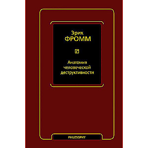 Анатомия человеческой деструктивности