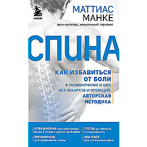 Спина. Как избавиться от боли в позвоночнике и шее без лекарств и операций. Авторская методика