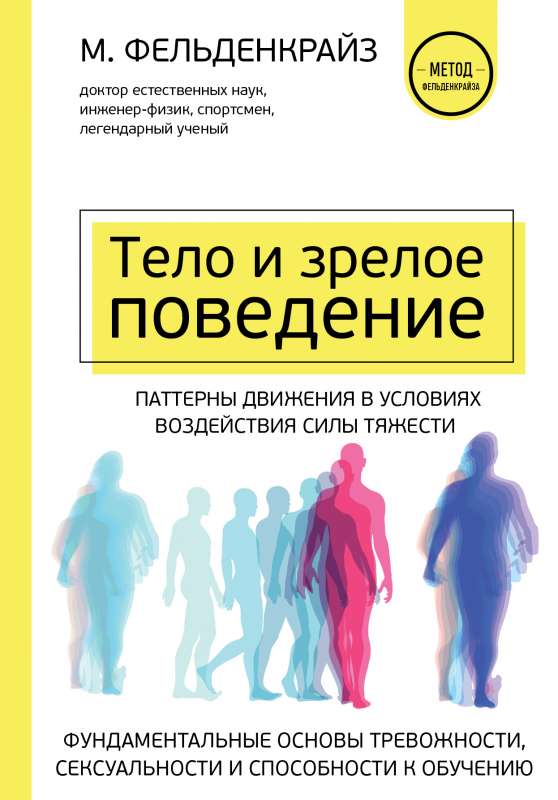 Тело и зрелое поведение. Фундаментальные основы тревожности