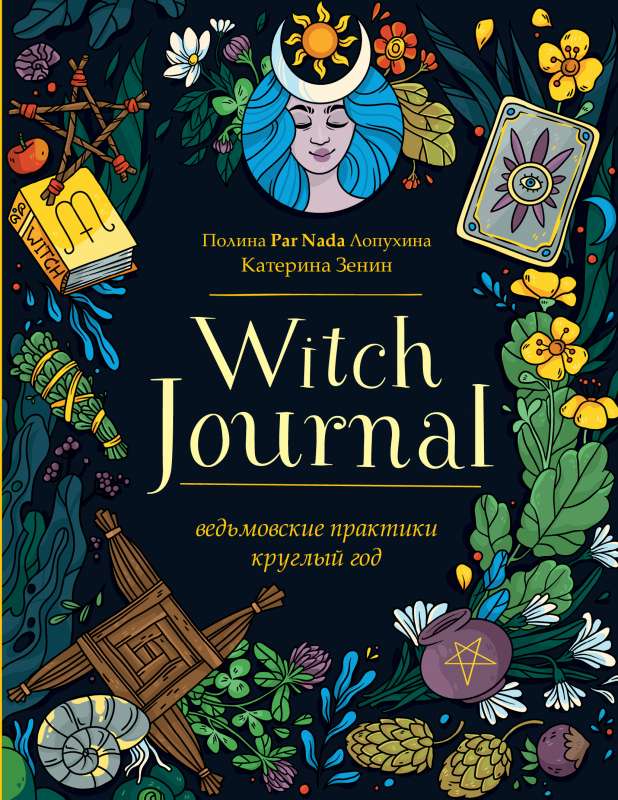 Witch Journal. Ведьмовские практики круглый год