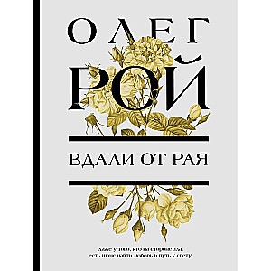 Вдали от рая