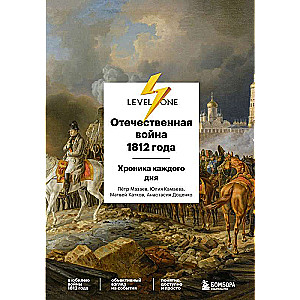 Отечественная война 1812 года. Хроника каждого дня