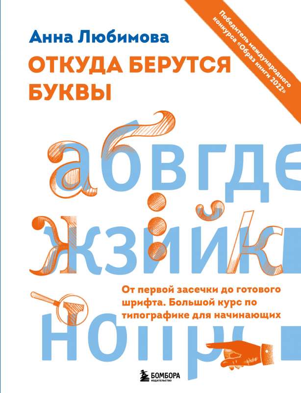 Откуда берутся буквы. От первой засечки до готового шрифта. Большой курс по типографике для начинающих