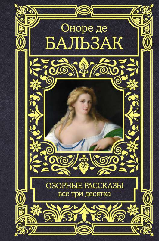 Озорные рассказы. Все три десятка