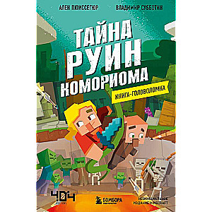 Книга-головоломка. Тайна руин Комориома