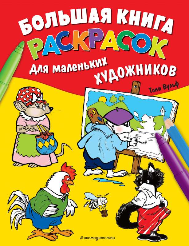 Большая книга раскрасок для маленьких художников  