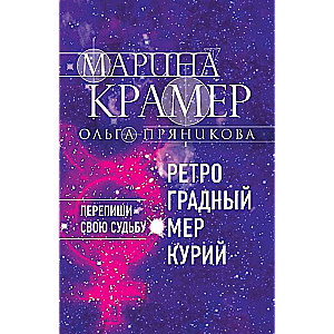 Ретроградный Меркурий