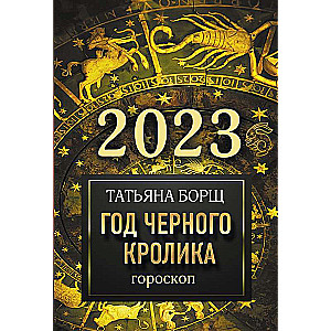 Гороскоп на 2023: год Черного Кролика