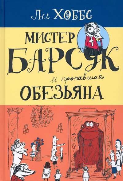 Мистер Барсук и пропавшая обезьяна