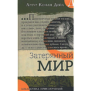 Библиотека приключений.Затерянный мир