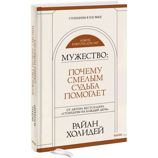 Мужество. Почему смелым судьба помогает. Стоицизм в XXI веке