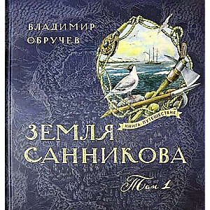 Книга-путешествиеЗемля Санникова Т.1