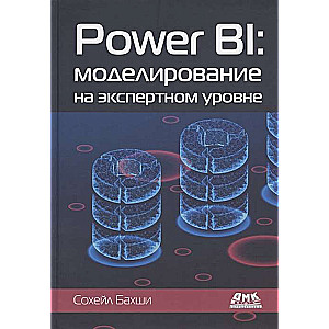 POWER BI: моделирование на экспертном уровне