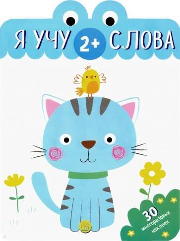 Я учу слова 2+