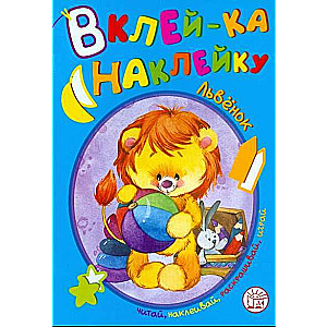 Вклей-ка наклейку Львенок