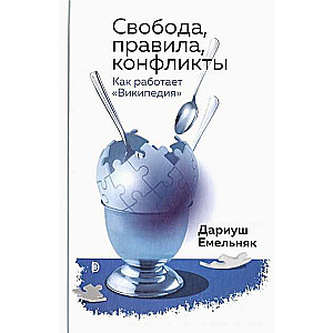 Свобода, правила, конфликты. Как работает Википедия