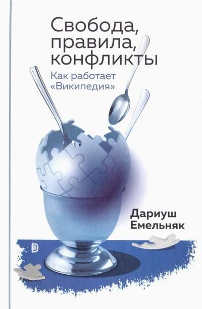 Свобода, правила, конфликты. Как работает Википедия