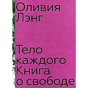 Тело каждого. Книга о свободе