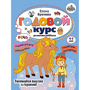 Годовой курс развития речи у ребенка. 4-5 лет